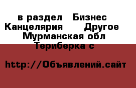  в раздел : Бизнес » Канцелярия »  » Другое . Мурманская обл.,Териберка с.